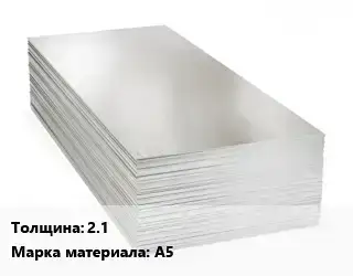 Алюминиевый лист 2.1 Марка: А5